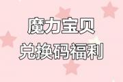 魔力宝贝活动奖励获取与参与方式