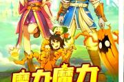 魔力宝贝私服挂机练级必备地点推荐