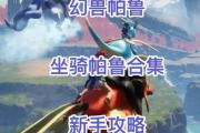魔力宝贝稀有坐骑如何获取，快来挑战