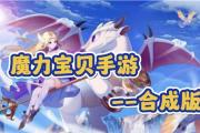 魔力宝贝私服玩家如何轻松通过精英副本