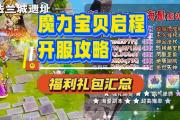 魔力宝贝私服活动任务详解，赚取丰富奖励