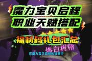 魔力宝贝私服职业选择全分析 新手最适合的职业
